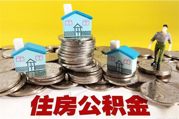 安顺离开取出公积金（住房公积金离职取出）