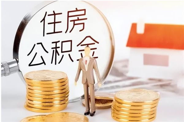 安顺公积金封存了怎么取（安顺公积金封存了怎么取出来）