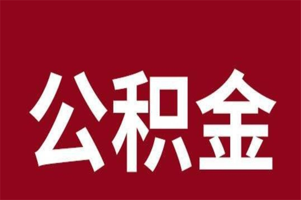 安顺离职公积金全部取（离职公积金全部提取出来有什么影响）