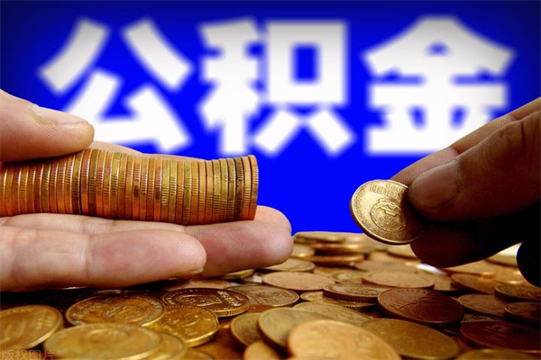 安顺离职可以取公积金吗（离职能不能取公积金）