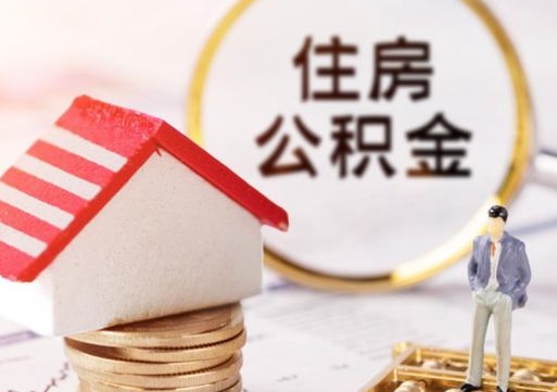 安顺公积金如何取（怎样取住房公积金）