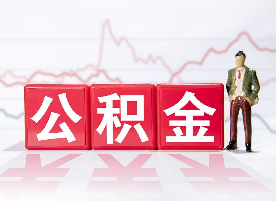 安顺离职公积金取（离职 取公积金）