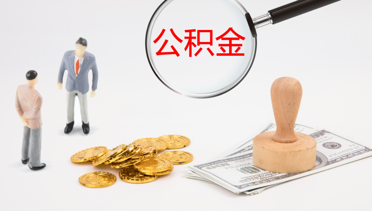 安顺封存的公积金取（封存后提取公积金）