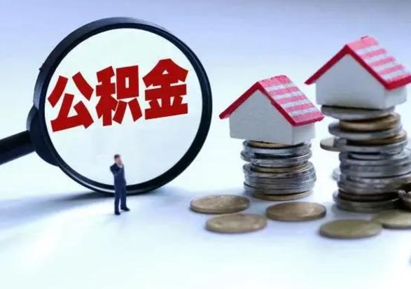 安顺辞工了住房公积金怎么取出来（辞工了住房公积金能全部提取吗）