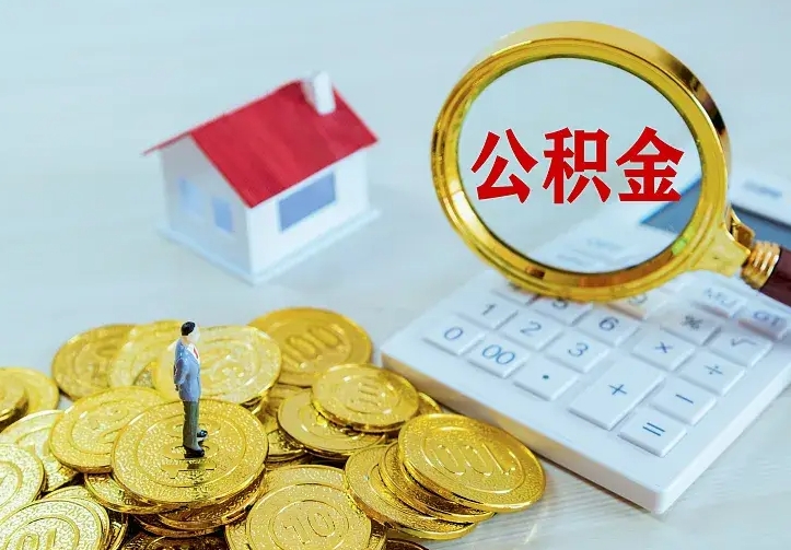 安顺离职取住房公积金（离职取公积金流程）