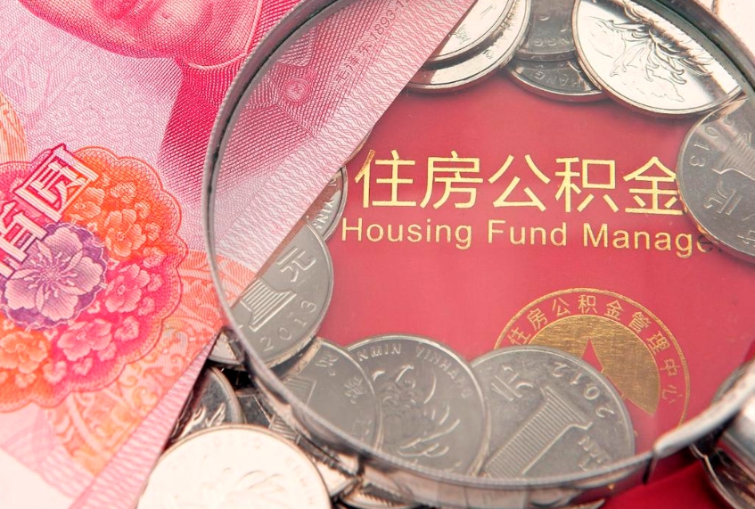 安顺离职怎么把住房公积金取出来（离职了怎么把公积金全部取出来吗）