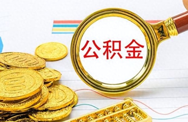 安顺封存的离职公积金怎么取（离职公积金封存提取）