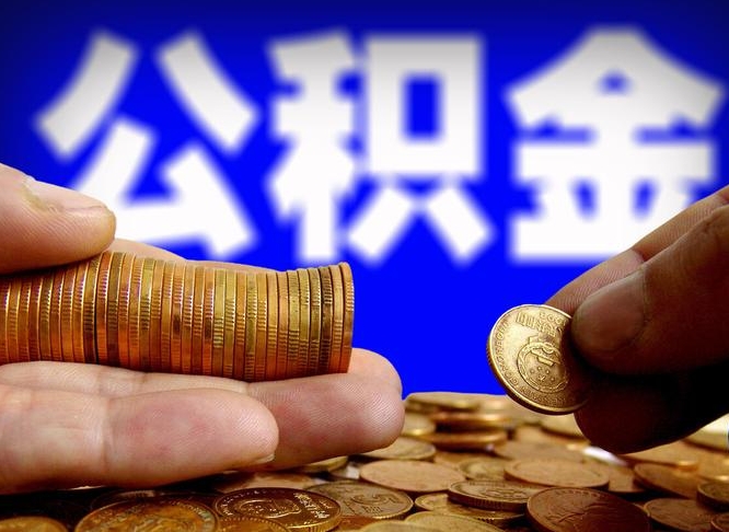 安顺本人公积金提出来（公积金 提出来）